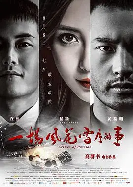 《一场风花雪月的事》：这‘风花雪月’玩得也太大了，结局让人吐血三升！