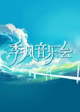 《季风音乐会》：藏在热带风情下的暗流涌动，是治愈还是陷阱？