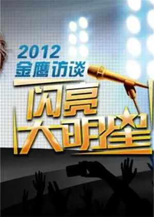 《金鹰访谈2012》：当年访谈尺度这么大？让我这个‘恐怖片’爱好者都惊了！