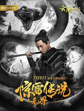 《惊雷传说之无界》：少年侠义江湖路，这特效是来搞笑的吧？