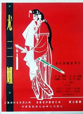 尤三姐：惊世骇俗的忠烈女子，脂粉堆里的英雄气！