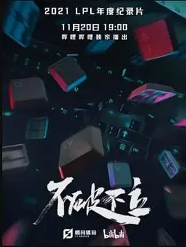 《不破不立》：燃爆！看完这部电影，感觉全身充满了力量！