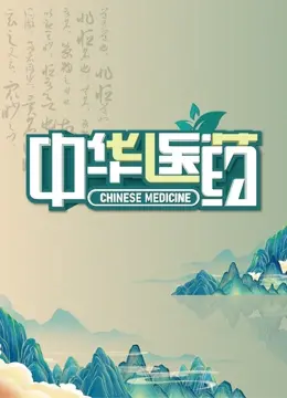《中华医药》：老祖宗的智慧，原来健康密码藏在这儿！