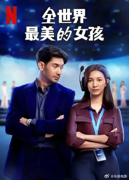 《全世界最美的女孩》：一场血腥的童话，看完让人大呼‘等着你回来’！