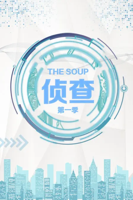 《The Soup 侦查 第一季》：不是‘热血’，是‘冷血’！这侦探剧有点东西，但没完全‘沾亲带故’！