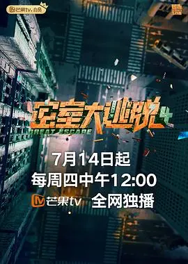 《密室大逃脱 第四季 plus版》：智商炸裂！这“伏魔篇”简直是烧脑天花板！