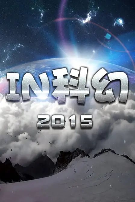 《IN科幻2015》：这些脑洞大开的科幻短片，能让你的“节奏”彻底乱掉！