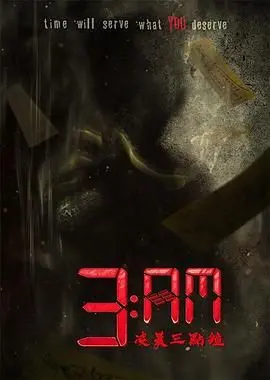 《3 AM凌晨三点钟》：深夜惊魂！当‘阿森纳vs狼队’的赛场变成‘三点钟’的噩梦，你还敢看吗？
