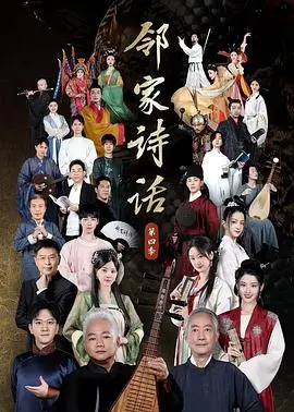 《邻家诗话 第四季》：当诗歌照进生活，这才是最治愈人心的瞬间