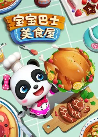 《宝宝巴士美食屋》：这味儿太正了！小朋友的舌尖上的快乐，家长看了都馋哭了！