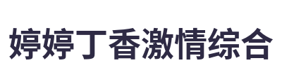 婷婷丁香激情综合 Logo